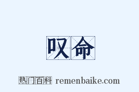 叹命是什么意思的图片